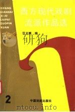 西方现代戏剧流派作品选 2 1991 PDF电子版封面 7104001115 汪义群编著