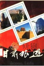 甘肃旅游 1988 PDF电子版封面 7226001446 马天彩编著