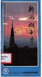 新西湖十景   1986  PDF电子版封面  7103·1322  《杭州日报》财贸旅游部编写 