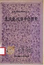 意识流，文学手法研究（1992 PDF版）