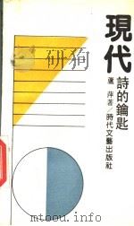 现代诗的钥匙（1992 PDF版）