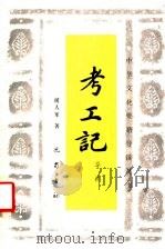 考工记 导读 1988 PDF电子版封面 7805230412 闻人军著