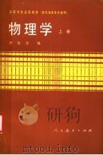 高等学校函授教材 高等教育自学通用 物理学 上 1981 PDF电子版封面 13012·0670 严导淦编