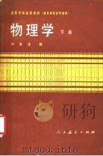 高等学校函授教材 高等教育自学通用 物理学 下 1982 PDF电子版封面 13012·0753 严导淦编