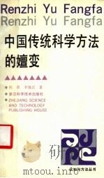 中国传统科学方法的嬗变 1994 PDF电子版封面 7534106184 何萍,李维武著