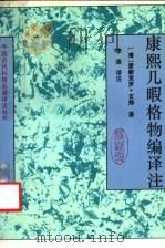 康熙几暇格物编译注 1993 PDF电子版封面 7532511847 (清)爱新觉罗·玄烨著;李迪译注
