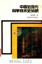 中国近现代科学技术史论纲   1991  PDF电子版封面  7535514464  董光璧著 