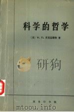 科学的哲学 1996 PDF电子版封面 7100015073 (美)W.H.沃克迈斯特(W.H.Werkmeister)著