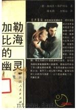 加勒比海的幽灵 1991 PDF电子版封面 7224010405 (德)海因茨,康萨利克著;康东潮,齐相潼译