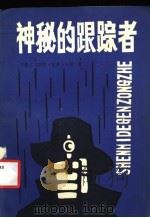 神秘的跟踪者 1986 PDF电子版封面 10114·235 (德)克鲁卜卡特著;高年生等译