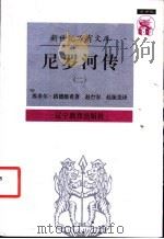 尼罗河传:一条河的传奇 2 1997 PDF电子版封面 7538247599 埃米尔·路德维希著;赵台安,赵振尧译