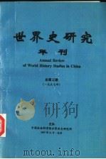 世界史研究年刊  1997年  总第3期（ PDF版）