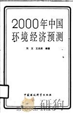 2000年中国环境经济预测   1989  PDF电子版封面  7800102440  刘文；王炎庠编著 