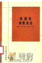 吹网录 欧陂渔话 1998 PDF电子版封面 7538251170 (清)叶廷(Guan)撰;黄永年校点