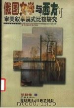 俄国文学与西方审美叙事模式比较研究 1999 PDF电子版封面 7806166866 胡日佳著