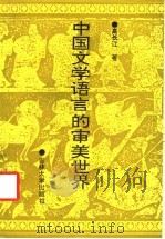 中国文学语言的审美世界   1993  PDF电子版封面  7560113168  高长江著 