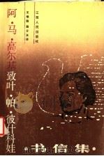 阿·马·高尔基致叶帕·彼什科娃书信集 1895-1906 1986 PDF电子版封面 10110·385 王惟苏,薛介正译
