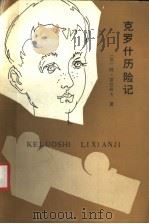 克罗什历险记 克罗什三部曲 1985 PDF电子版封面 10093·655 (苏)雷巴科夫(Рыбаков,А.)著;程文,粟周熊译