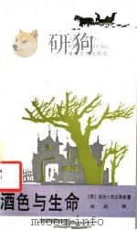 酒色与生命 1988 PDF电子版封面 754040910X (苏)托尔斯泰著;徐迟译