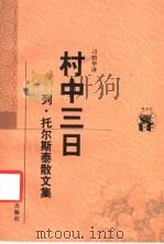 村中三日 列·托尔斯泰散文集 1998 PDF电子版封面 7538250743 (俄)列·托尔斯泰著;刁绍华译