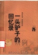 一头驴子的回忆录 1998 PDF电子版封面 7538250786 (俄)塞居尔著;刘家清等译