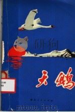 天鹅（1979 PDF版）