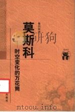 莫斯科-时空变化的万花筒 布尔加科夫散文集 1998 PDF电子版封面 753825076X (苏)布尔加科夫著;徐昌汉译