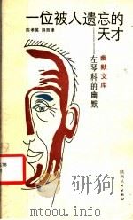 一位被人遗忘的天才 左琴科的幽默 1988 PDF电子版封面 7224004731 陈孝英,解西津编著
