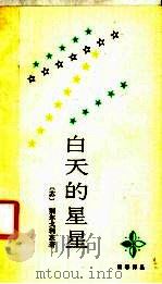 白天的星星 1989 PDF电子版封面 7506302764 (苏)别尔戈利茨著;李毓榛译