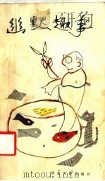 幽默趣事 1986 PDF电子版封面 10086·697 都钟秀译