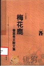 梅花鹿  普里希文散文集（1998 PDF版）