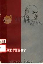 回忆弗拉基米尔·伊里奇·列宁 1983 PDF电子版封面 10302·2 徐云霞译