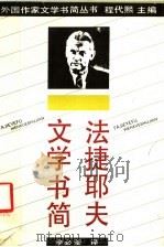 法捷耶夫文学书简 1988 PDF电子版封面 7539601426 (苏)法捷耶夫著,李必莹译