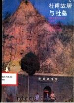 杜甫故居与杜墓 1986 PDF电子版封面 12105·34 付永魁著