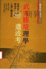 武夷胜境理学遗迹考 1990 PDF电子版封面 754260421X 武夷山朱熹研究中心编