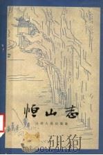 恒山志 1986 PDF电子版封面 11088·117 《恒山志》标点组标点
