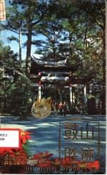 鼓山胜迹（1982 PDF版）