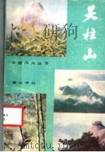 天柱山 1986 PDF电子版封面 12379·8 何宗军,王克谦编著