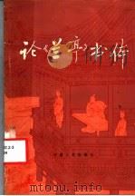 论《兰亭》书体 1982 PDF电子版封面 8105·1128 刘汉屏著