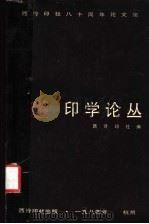 印学论丛 西泠印社八十周年论文集 1987 PDF电子版封面 7805170037 西泠印社编