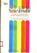 全国新产品分布指南 1989年 1989 PDF电子版封面 7805134863 姜洪涛,虞培清主编;东风信息社编