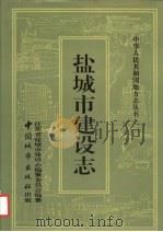盐城市建设志（1994 PDF版）