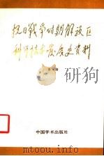 抗日战争时期解放区科学技术发展史资料   1989  PDF电子版封面  7800030695  武衡主编 