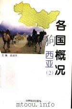 各国概况  西亚  2   1997  PDF电子版封面  7501208263  孟淑贤主编 