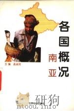 各国概况  南亚（1997 PDF版）