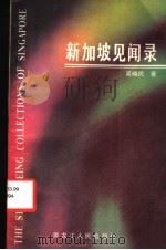 新加坡见闻录 1988 PDF电子版封面 7207004567 吴晓民著