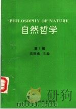 自然哲学 第1辑 1994 PDF电子版封面 7500416458 吴国盛主编