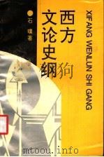 西方文论史纲 1992 PDF电子版封面 7561405030 石璞著