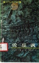 论反讽 1992 PDF电子版封面 7800402231 米克著;周发祥译