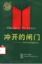 冲开的闸门 当代文学题材发展问题 1994 PDF电子版封面 7805158452 武振平著